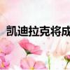 凱迪拉克將成為一名嚴肅的特斯拉競爭對手