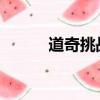 道奇挑戰(zhàn)者買家不是我們想到的