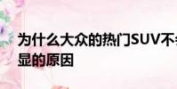 為什么大眾的熱門SUV不會來美國有一個明顯的原因