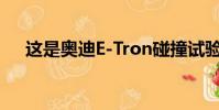這是奧迪E-Tron碰撞試驗后發(fā)生的事情