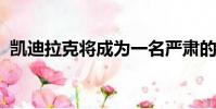 凱迪拉克將成為一名嚴肅的特斯拉競爭對手