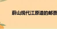 蔚山現(xiàn)代江原道的郵票拉力賽活動(dòng)
