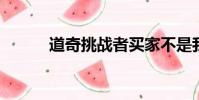 道奇挑戰(zhàn)者買家不是我們想到的