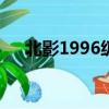 北影1996級表演系（北影96級表演系）