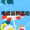 電信最新活動(dòng)送手機(jī)（中國電信送手機(jī)活動(dòng)）