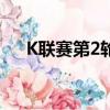 K聯(lián)賽第2輪28分觀看比賽第4場戰(zhàn)斗季