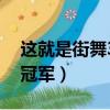 這就是街舞3誰是總冠軍（這就是街舞3誰是冠軍）