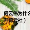 何云偉為什么離開(kāi)德云社了（何云偉為什么離開(kāi)德云社）