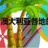 澳大利亞各地的郊區(qū)遭受的抵押貸款壓力最大