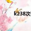 k238次列車正晚點(diǎn)（k238晚點(diǎn)）