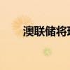 澳聯(lián)儲將現(xiàn)金利率降至歷史最低水平