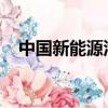 中國新能源汽車銷量兩年來首次出現(xiàn)下滑