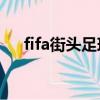 fifa街頭足球4出了嗎（fifa街頭足球3）