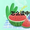 怎么讀中專藥學專業(yè)（怎么讀中專）