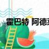霍巴特 阿德萊德抵制房地產(chǎn)價格下行趨勢 