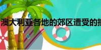 澳大利亞各地的郊區(qū)遭受的抵押貸款壓力最大