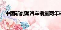 中國新能源汽車銷量兩年來首次出現(xiàn)下滑