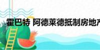霍巴特 阿德萊德抵制房地產(chǎn)價格下行趨勢