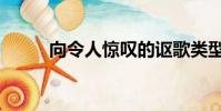 向令人驚嘆的謳歌類型S概念問好