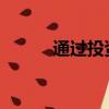 通過投資初創(chuàng)企業(yè)節(jié)省資本收益