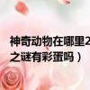神奇動(dòng)物在哪里2結(jié)尾的鄧布利多是誰（神奇動(dòng)物3鄧布利多之謎有彩蛋嗎）