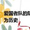 愛國者隊(duì)的防守通過兩場比賽的表現(xiàn)讓NFL成為歷史