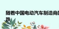 隨著中國電動汽車制造商的召回 Nio股價下跌