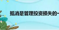 抵消是管理投資損失的一個重要方面
