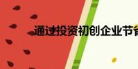 通過投資初創(chuàng)企業(yè)節(jié)省資本收益