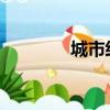 城市經(jīng)濟(jì)穩(wěn)步增長的服務(wù)業(yè)