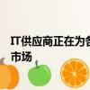 IT供應(yīng)商正在為各州和聯(lián)邦數(shù)據(jù)中心建立基于云的健康保險(xiǎn)市場(chǎng)