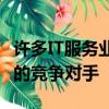 許多IT服務(wù)業(yè)務(wù)的高容量領(lǐng)域中它們都是激烈的競(jìng)爭(zhēng)對(duì)手