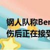鋼人隊(duì)稱Ben Roethlisberger 詹姆斯康納受傷后正在接受評估 