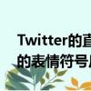 Twitter的直接消息現(xiàn)在支持類似iMessage的表情符號(hào)反應(yīng)