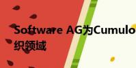 Software AG為Cumulocity開辟了新的組織領(lǐng)域