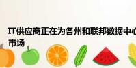 IT供應(yīng)商正在為各州和聯(lián)邦數(shù)據(jù)中心建立基于云的健康保險(xiǎn)市場(chǎng)