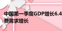 中國第一季度GDP增長6.4% 因工業(yè)增長和消費(fèi)需求增長