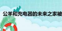 公羊和充電器的未來之家被稱為SoFi體育場