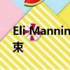 Eli Manning一瘸一拐地走向終結(jié) 應(yīng)盡快結(jié)束 
