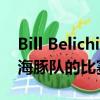 Bill Belichick用經(jīng)典系列總結(jié)了愛國者隊(duì)與海豚隊(duì)的比賽勝利 