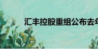 匯豐控股重組公布去年全年業(yè)績(jī)