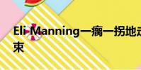 Eli Manning一瘸一拐地走向終結(jié) 應(yīng)盡快結(jié)束