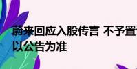 蔚來(lái)回應(yīng)入股傳言 不予置評(píng)我們的市場(chǎng)信息以公告為準(zhǔn)