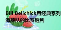 Bill Belichick用經(jīng)典系列總結(jié)了愛國者隊(duì)與海豚隊(duì)的比賽勝利