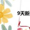 9天新生兒黃疸正常值（9天）