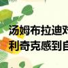 湯姆布拉迪對完美賽季談話的回應(yīng)將使比爾貝利奇克感到自豪