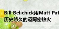 Bill Belichick用Matt Patricia的想法來對抗歷史悠久的邁阿密熱火