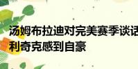 湯姆布拉迪對完美賽季談話的回應(yīng)將使比爾貝利奇克感到自豪