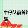 牛仔隊前首輪選秀權(quán)Taco Charlton希望被交易 