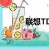 聯(lián)想TD350（聯(lián)想td30t論壇）